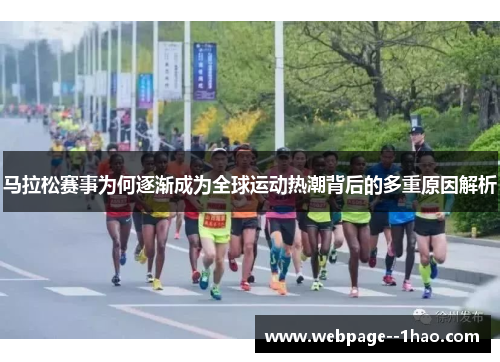 马拉松赛事为何逐渐成为全球运动热潮背后的多重原因解析