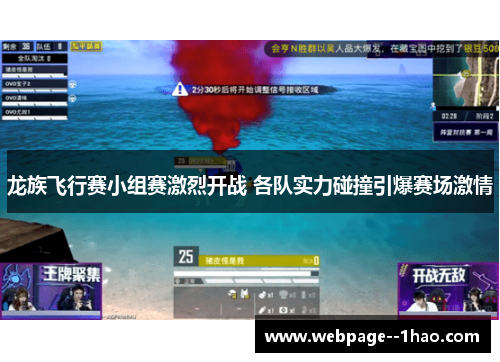 龙族飞行赛小组赛激烈开战 各队实力碰撞引爆赛场激情