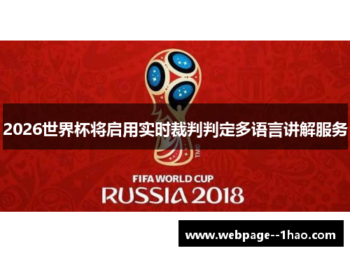 2026世界杯将启用实时裁判判定多语言讲解服务