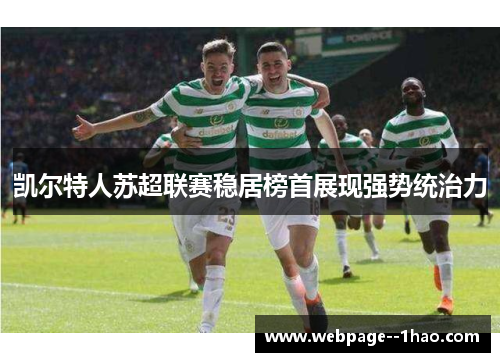 凯尔特人苏超联赛稳居榜首展现强势统治力 凯尔特人苏超联赛稳居榜首展现强势统治力