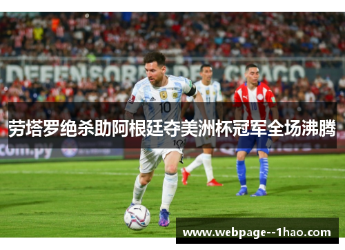 劳塔罗绝杀助阿根廷夺美洲杯冠军全场沸腾