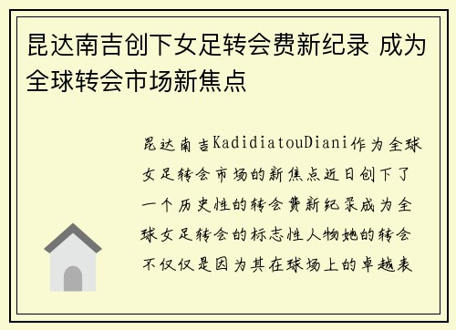 昆达南吉创下女足转会费新纪录 成为全球转会市场新焦点