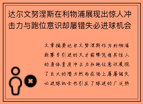 达尔文努涅斯在利物浦展现出惊人冲击力与跑位意识却屡错失必进球机会引发球迷热议 达尔文努涅斯在利物浦展现出惊人冲击力与跑位意识却屡错失必进球机会引发球迷热议