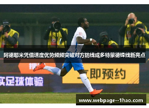 阿德耶米凭借速度优势频频突破对方防线成多特蒙德锋线新亮点 阿德耶米凭借速度优势频频突破对方防线成多特蒙德锋线新亮点