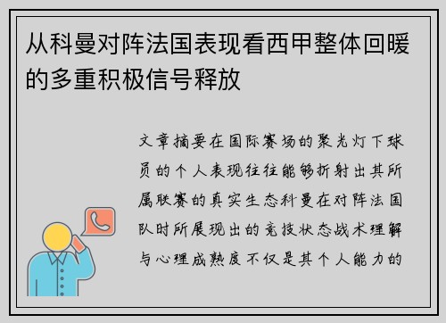 从科曼对阵法国表现看西甲整体回暖的多重积极信号释放