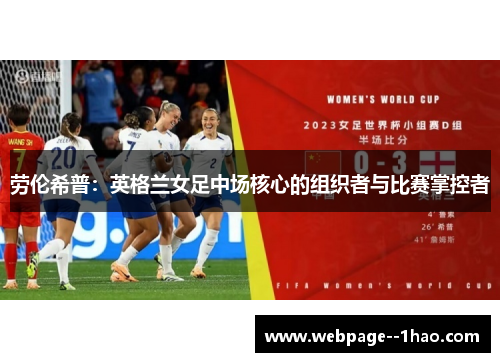 劳伦希普:英格兰女足中场核心的组织者与比赛掌控者 劳伦希普:英格兰女足中场核心的组织者与比赛掌控者
