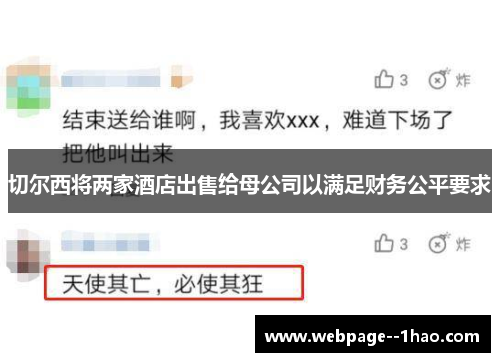 切尔西将两家酒店出售给母公司以满足财务公平要求 切尔西将两家酒店出售给母公司以满足财务公平要求