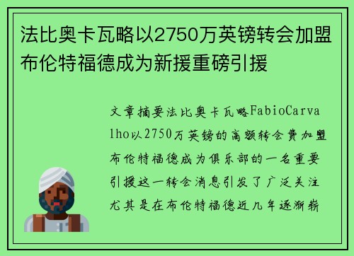 法比奥卡瓦略以2750万英镑转会加盟布伦特福德成为新援重磅引援