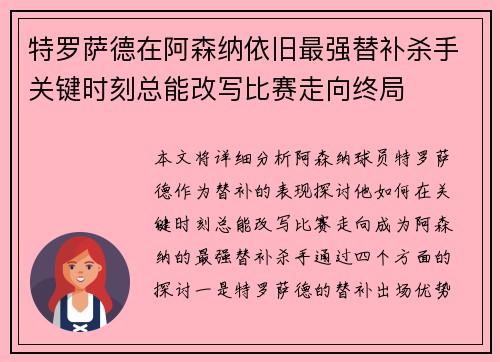 特罗萨德在阿森纳依旧最强替补杀手关键时刻总能改写比赛走向终局 特罗萨德在阿森纳依旧最强替补杀手关键时刻总能改写比赛走向终局