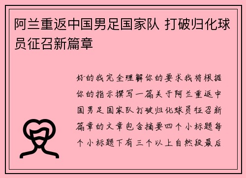 阿兰重返中国男足国家队 打破归化球员征召新篇章