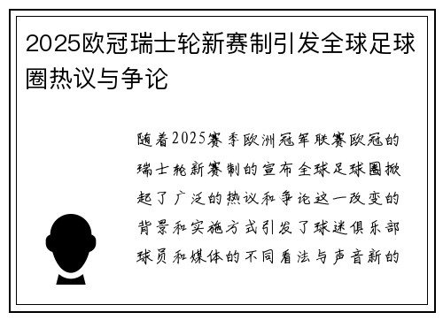 2025欧冠瑞士轮新赛制引发全球足球圈热议与争论