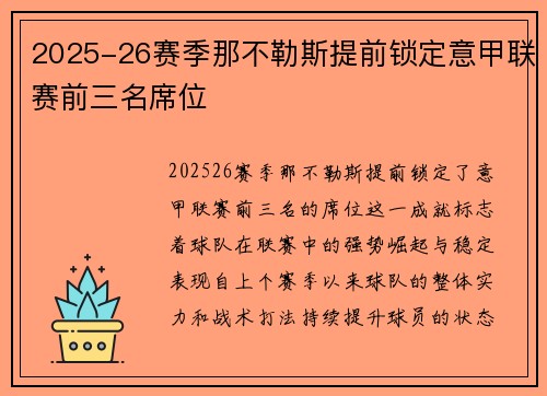 2025-26赛季那不勒斯提前锁定意甲联赛前三名席位