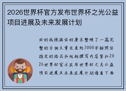 2026世界杯官方发布世界杯之光公益项目进展及未来发展计划
