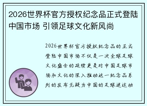 2026世界杯官方授权纪念品正式登陆中国市场 引领足球文化新风尚