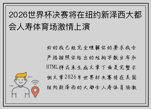 2026世界杯决赛将在纽约新泽西大都会人寿体育场激情上演