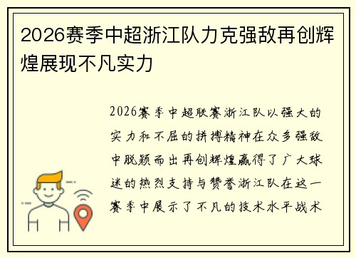 2026赛季中超浙江队力克强敌再创辉煌展现不凡实力