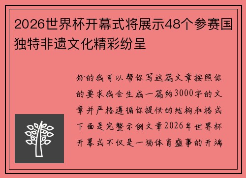 2026世界杯开幕式将展示48个参赛国独特非遗文化精彩纷呈