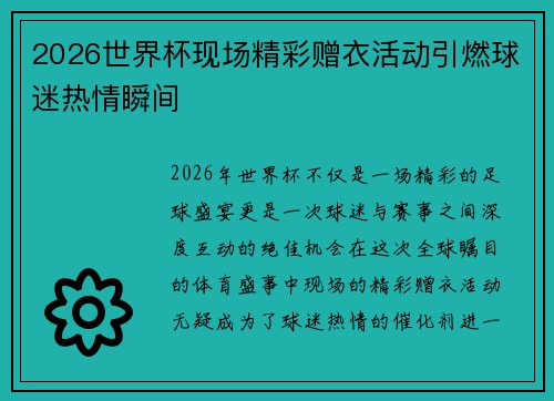 2026世界杯现场精彩赠衣活动引燃球迷热情瞬间