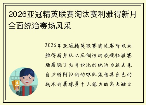 2026亚冠精英联赛淘汰赛利雅得新月全面统治赛场风采