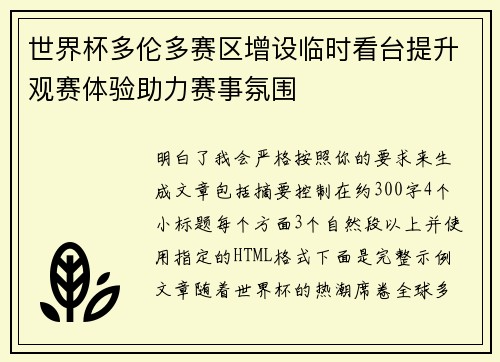 世界杯多伦多赛区增设临时看台提升观赛体验助力赛事氛围
