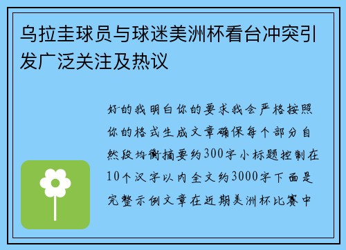 乌拉圭球员与球迷美洲杯看台冲突引发广泛关注及热议