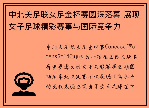 中北美足联女足金杯赛圆满落幕 展现女子足球精彩赛事与国际竞争力