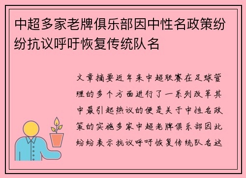 中超多家老牌俱乐部因中性名政策纷纷抗议呼吁恢复传统队名