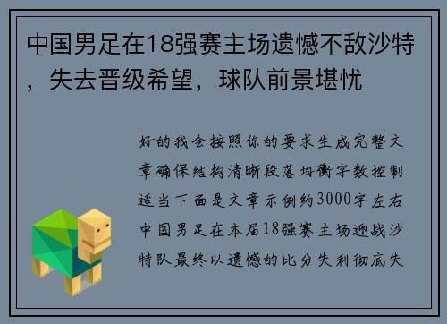 中国男足在18强赛主场遗憾不敌沙特，失去晋级希望，球队前景堪忧