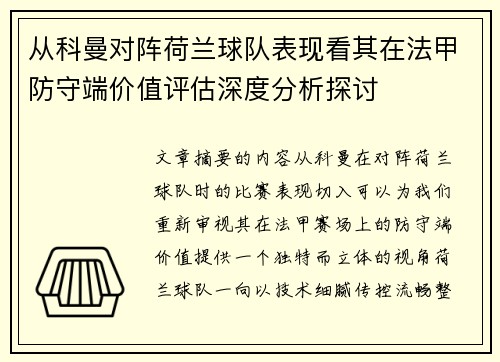 从科曼对阵荷兰球队表现看其在法甲防守端价值评估深度分析探讨