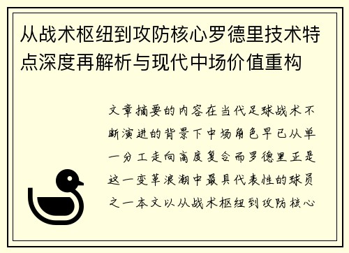 从战术枢纽到攻防核心罗德里技术特点深度再解析与现代中场价值重构