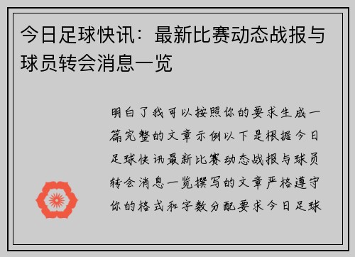 今日足球快讯：最新比赛动态战报与球员转会消息一览