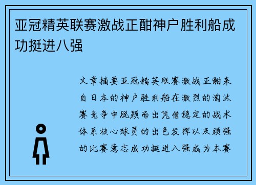 亚冠精英联赛激战正酣神户胜利船成功挺进八强 亚冠精英联赛激战正酣神户胜利船成功挺进八强