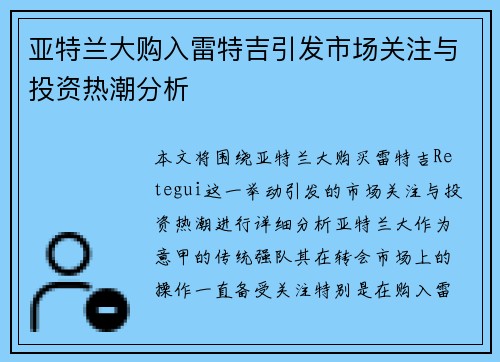 亚特兰大购入雷特吉引发市场关注与投资热潮分析