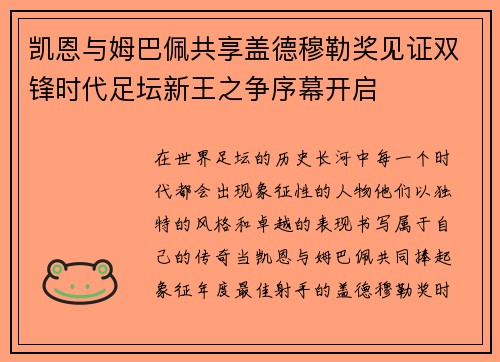 凯恩与姆巴佩共享盖德穆勒奖见证双锋时代足坛新王之争序幕开启