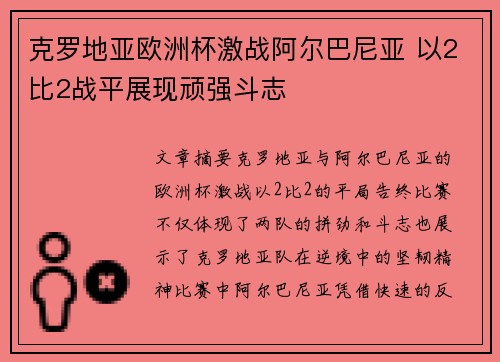 克罗地亚欧洲杯激战阿尔巴尼亚 以2比2战平展现顽强斗志