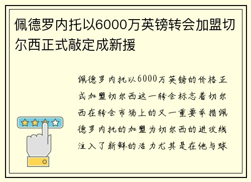 佩德罗内托以6000万英镑转会加盟切尔西正式敲定成新援