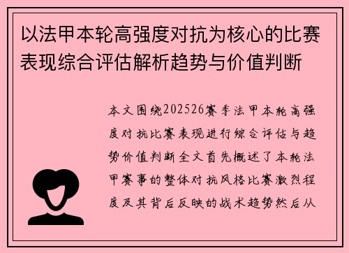 以法甲本轮高强度对抗为核心的比赛表现综合评估解析趋势与价值判断 以法甲本轮高强度对抗为核心的比赛表现综合评估解析趋势与价值判断