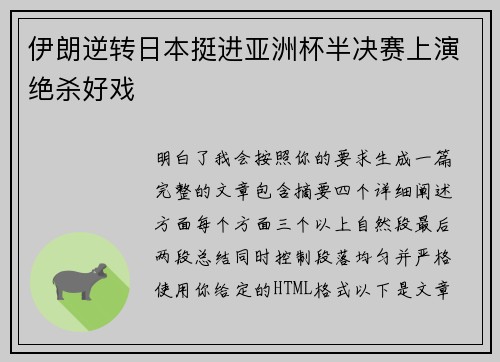 伊朗逆转日本挺进亚洲杯半决赛上演绝杀好戏