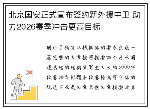 北京国安正式宣布签约新外援中卫 助力2026赛季冲击更高目标