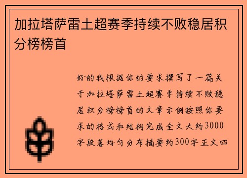 加拉塔萨雷土超赛季持续不败稳居积分榜榜首