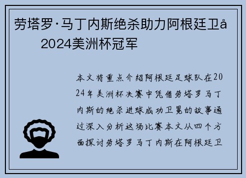 劳塔罗·马丁内斯绝杀助力阿根廷卫冕2024美洲杯冠军