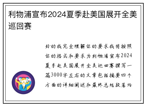 利物浦宣布2024夏季赴美国展开全美巡回赛