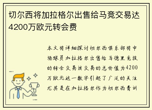 切尔西将加拉格尔出售给马竞交易达4200万欧元转会费 切尔西将加拉格尔出售给马竞交易达4200万欧元转会费