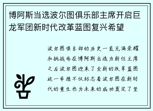 博阿斯当选波尔图俱乐部主席开启巨龙军团新时代改革蓝图复兴希望 博阿斯当选波尔图俱乐部主席开启巨龙军团新时代改革蓝图复兴希望