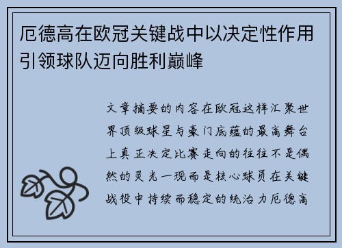 厄德高在欧冠关键战中以决定性作用引领球队迈向胜利巅峰