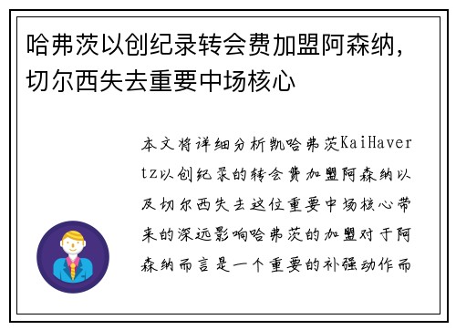 哈弗茨以创纪录转会费加盟阿森纳，切尔西失去重要中场核心