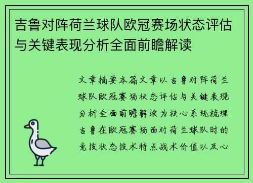 吉鲁对阵荷兰球队欧冠赛场状态评估与关键表现分析全面前瞻解读