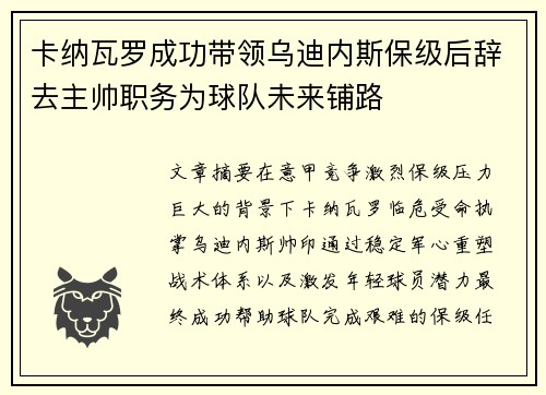 卡纳瓦罗成功带领乌迪内斯保级后辞去主帅职务为球队未来铺路