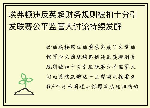 埃弗顿违反英超财务规则被扣十分引发联赛公平监管大讨论持续发酵