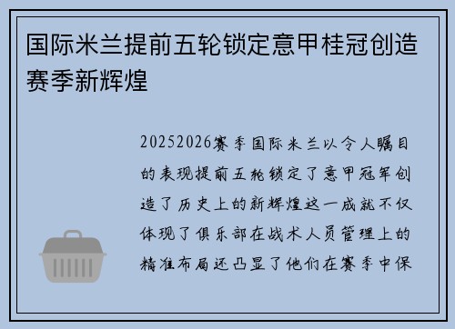 国际米兰提前五轮锁定意甲桂冠创造赛季新辉煌